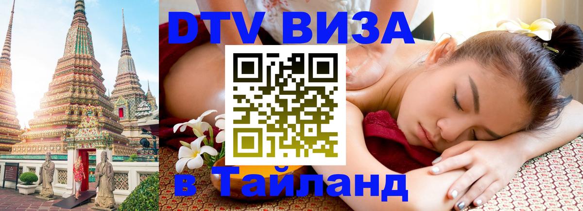 Destination Thailand Visa (DTV виза) 