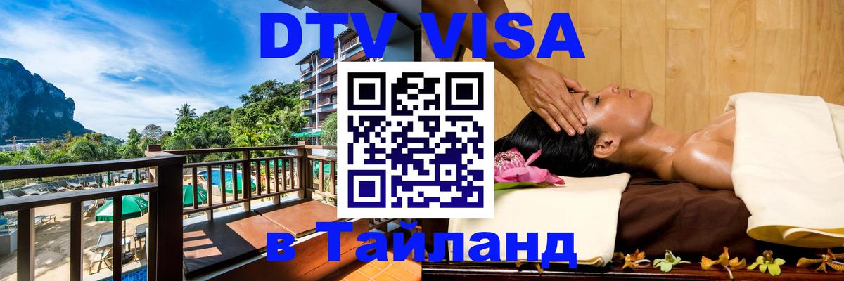 DTV Visa Thailand — прайс и условия, виза без дополнительных документов - 20.11.2025 
