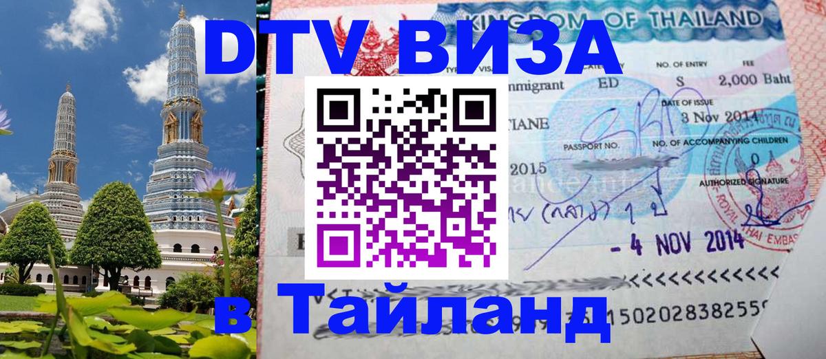 DTV виза Тайланд DTV виза Тайланд